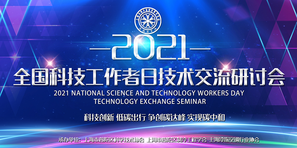 安诗曼除湿亮相全国科技工作者日技术交流研讨会，为低碳节能探寻更多可能