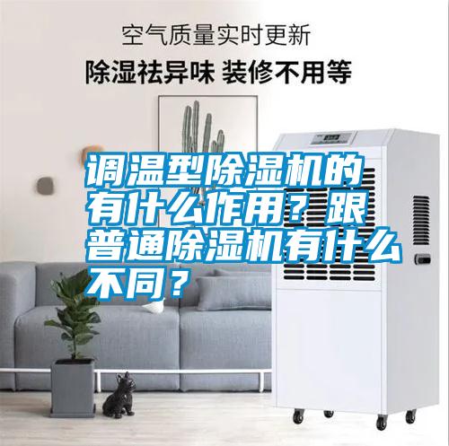 调温型除湿机的有什么作用？跟普通除湿机有什么不同？