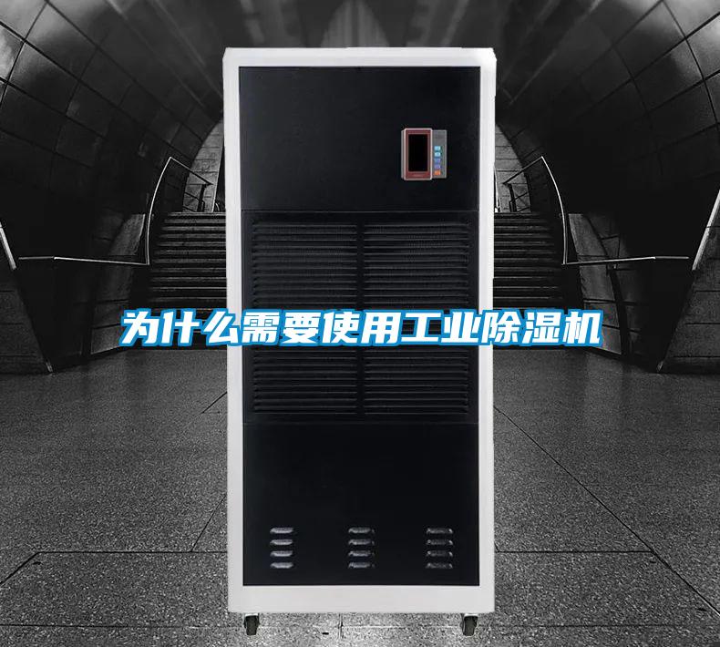 为什么需要使用工业除湿机