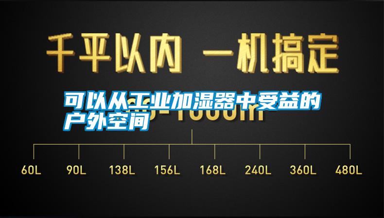 可以从工业加湿器中受益的户外空间