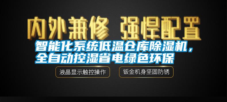 智能化系统低温仓库除湿机，全自动控湿省电绿色环保