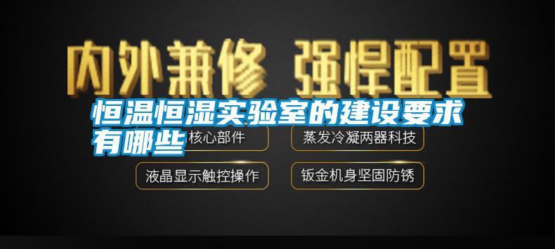 恒温恒湿实验室的建设要求有哪些