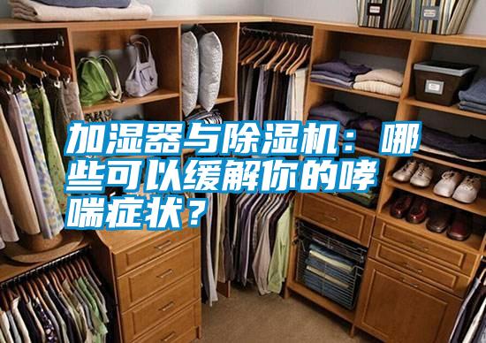 加湿器与除湿机：哪些可以缓解你的哮喘症状？