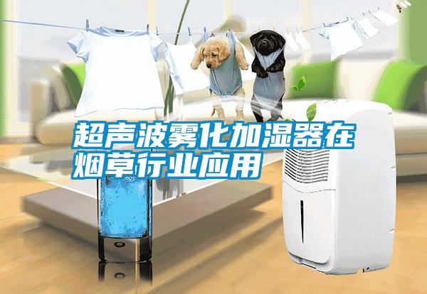 超声波雾化加湿器在烟草行业应用