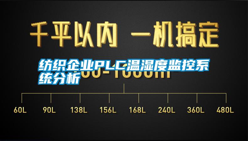 纺织企业PLC温湿度监控系统分析