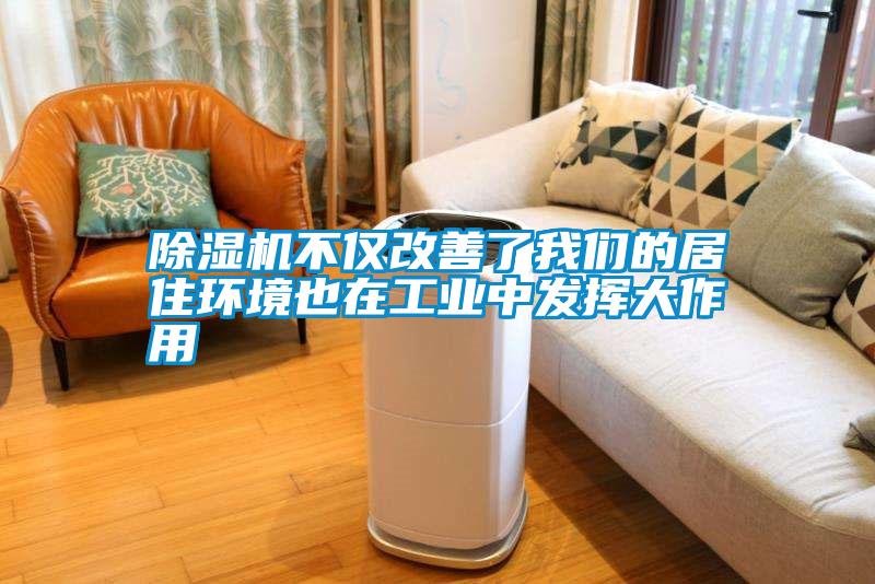 除湿机不仅改善了我们的居住环境也在工业中发挥大作用