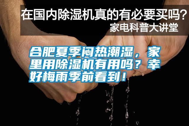 合肥夏季闷热潮湿，家里用除湿机有用吗？幸好梅雨季前看到！