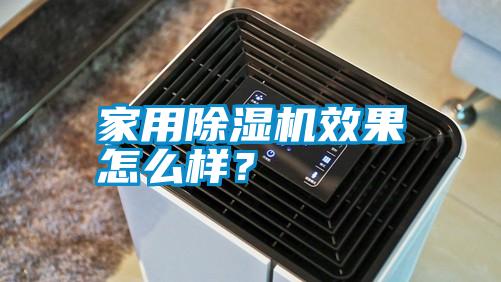 家用除湿机效果怎么样？