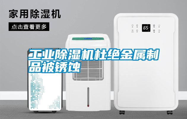 工业除湿机杜绝金属制品被锈蚀