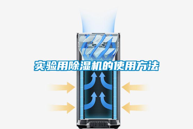 实验用除湿机的使用方法