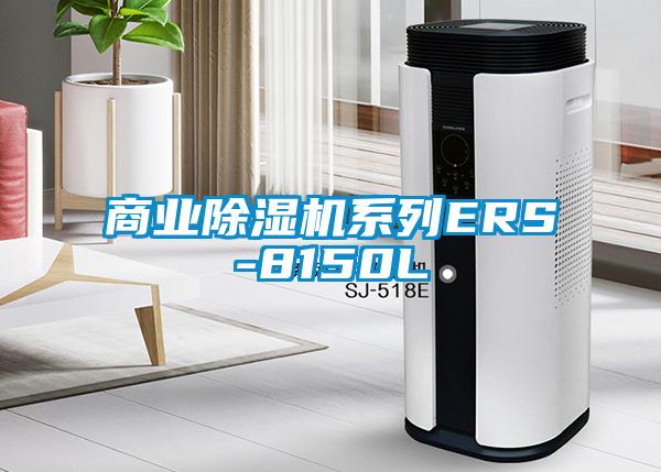 商业除湿机系列ERS-8150L