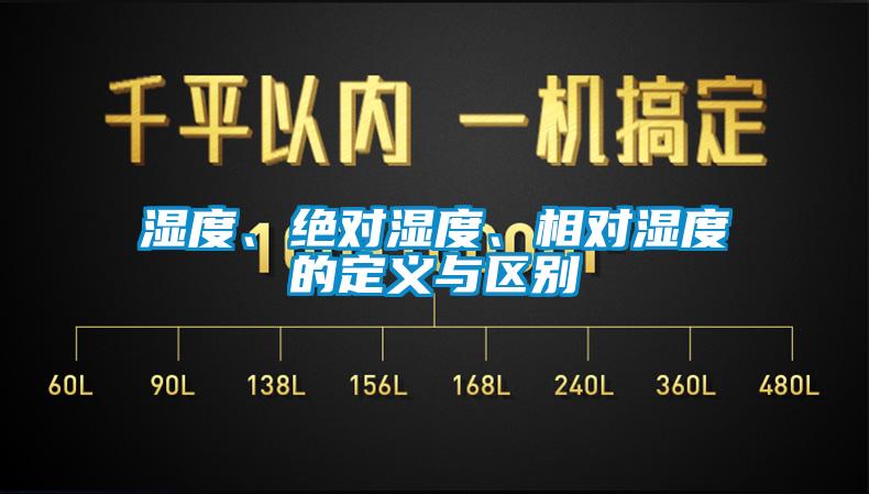 湿度、绝对湿度、相对湿度的定义与区别