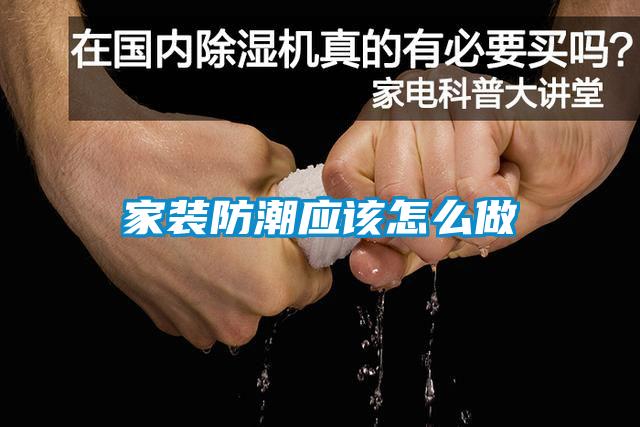 家装防潮应该怎么做