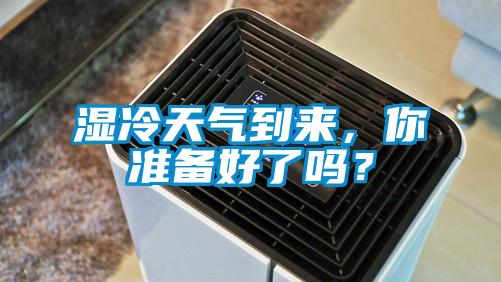 湿冷天气到来，你准备好了吗？