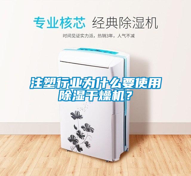 注塑行业为什么要使用除湿干燥机？