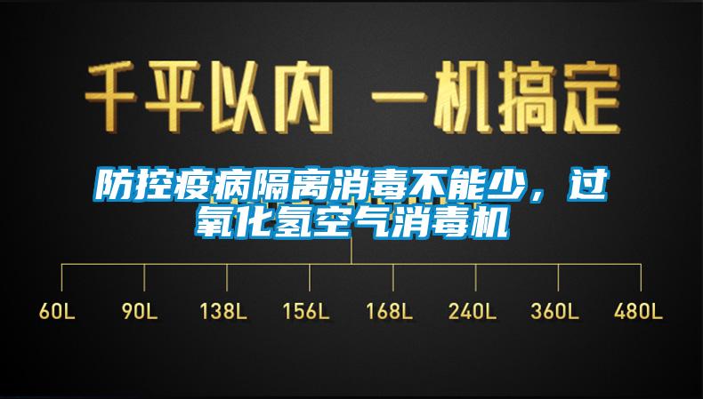 防控疫病隔离消毒不能少，过氧化氢空气消毒机