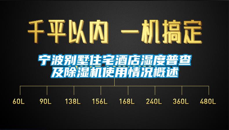 宁波别墅住宅酒店湿度普查及除湿机使用情况概述