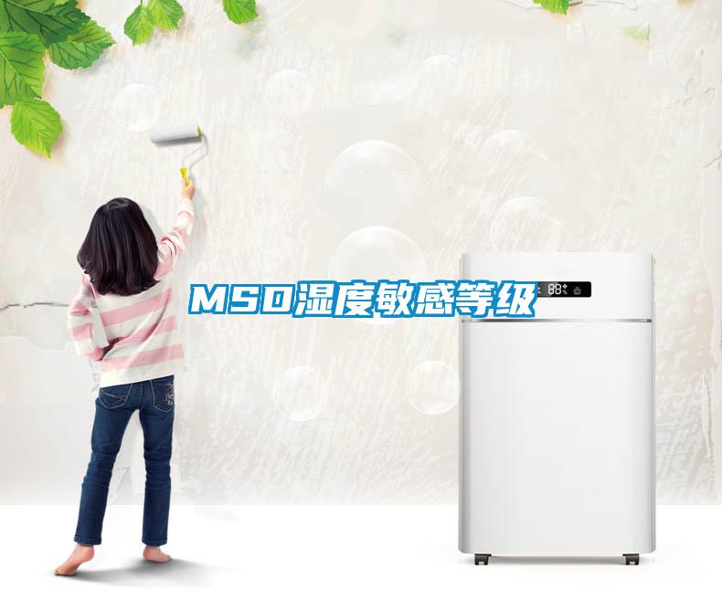 MSD湿度敏感等级