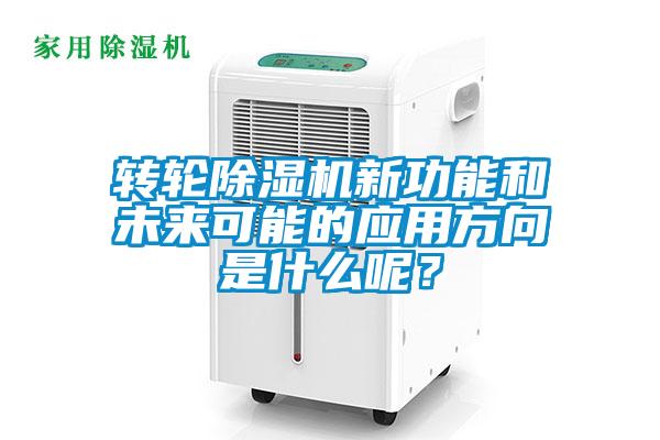 转轮除湿机新功能和未来可能的应用方向是什么呢？