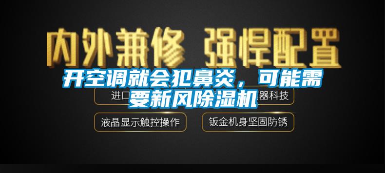 开空调就会犯鼻炎，可能需要新风除湿机