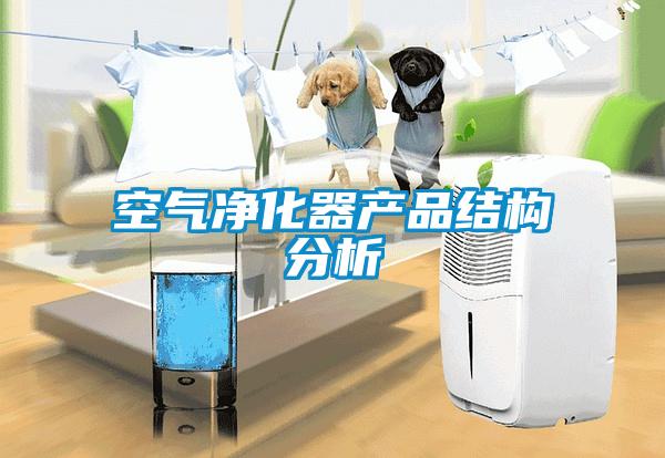 空气净化器产品结构分析