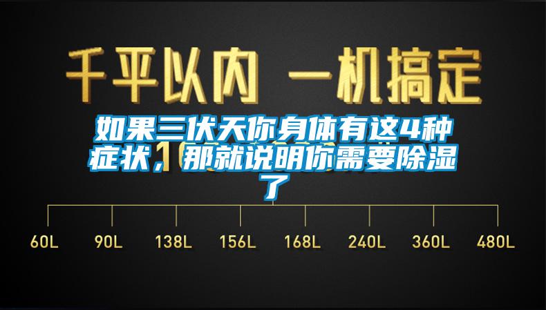 如果三伏天你身体有这4种症状，那就说明你需要除湿了