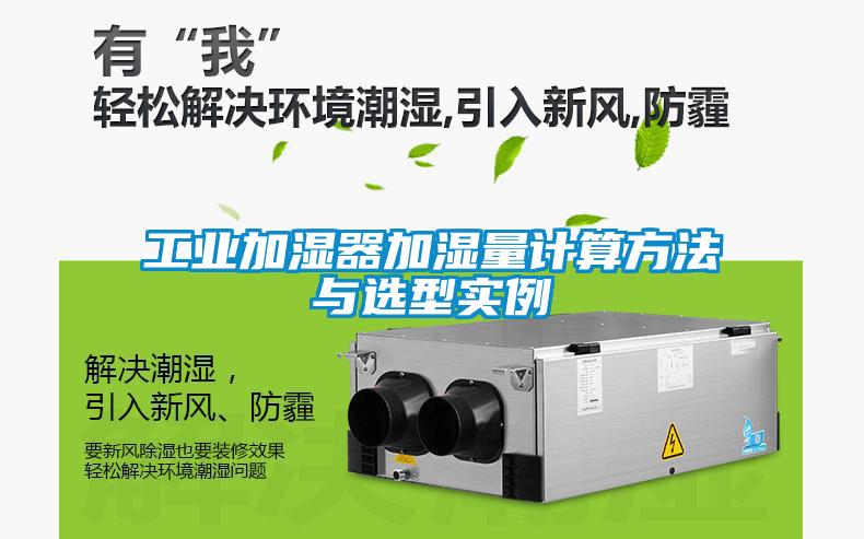 工业加湿器加湿量计算方法与选型实例