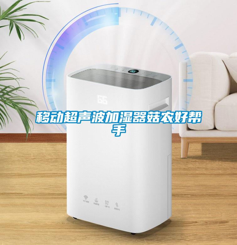 移动超声波加湿器菇农好帮手