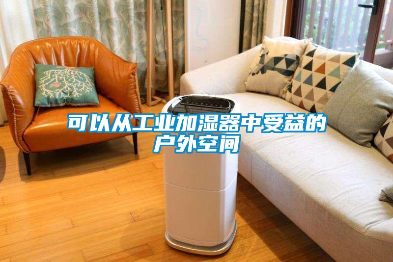 可以从工业加湿器中受益的户外空间