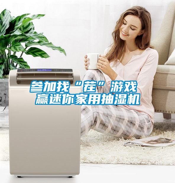 参加找“茬”游戏 赢迷你家用抽湿机