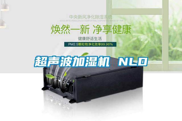 超声波加湿机 NLD