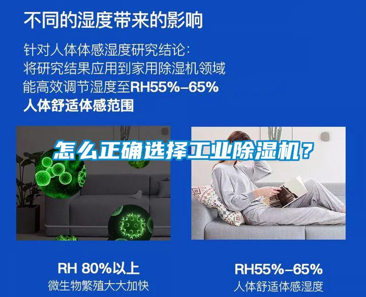 怎么正确选择工业除湿机？