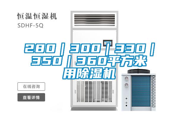 280｜300｜330｜350｜360平方米用除湿机