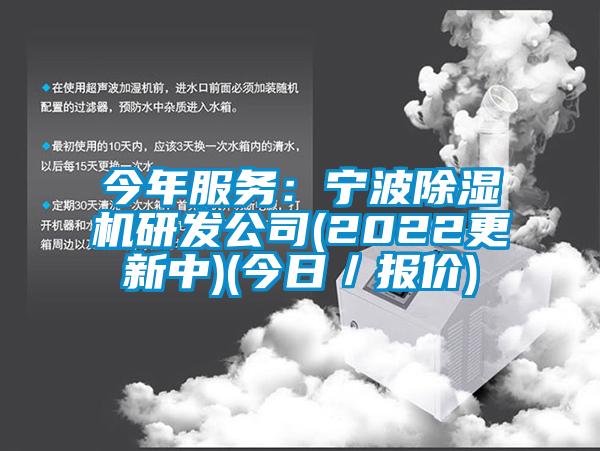 今年服务：宁波除湿机研发公司(2022更新中)(今日／报价)