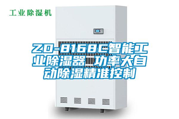 ZD-8168C智能工业除湿器 功率大自动除湿精准控制