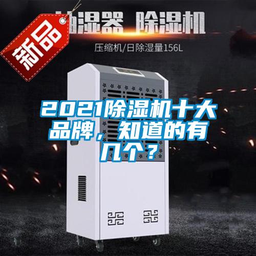 2021除湿机十大品牌，知道的有几个？