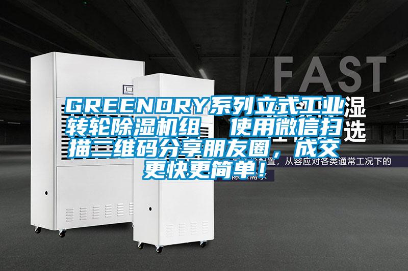 GREENDRY系列立式工业转轮除湿机组  使用微信扫描二维码分享朋友圈，成交更快更简单！