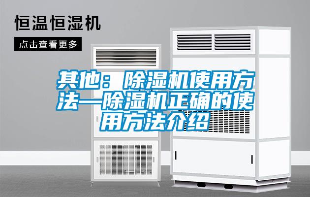 其他：除湿机使用方法—除湿机正确的使用方法介绍