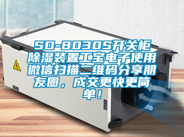 SD-8030S开关柜除湿装置工宝电子使用微信扫描二维码分享朋友圈，成交更快更简单！