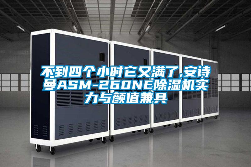 不到四个小时它又满了,安诗曼ASM-260NE除湿机实力与颜值兼具