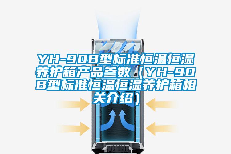 YH-90B型标准恒温恒湿养护箱产品参数（YH-90B型标准恒温恒湿养护箱相关介绍）