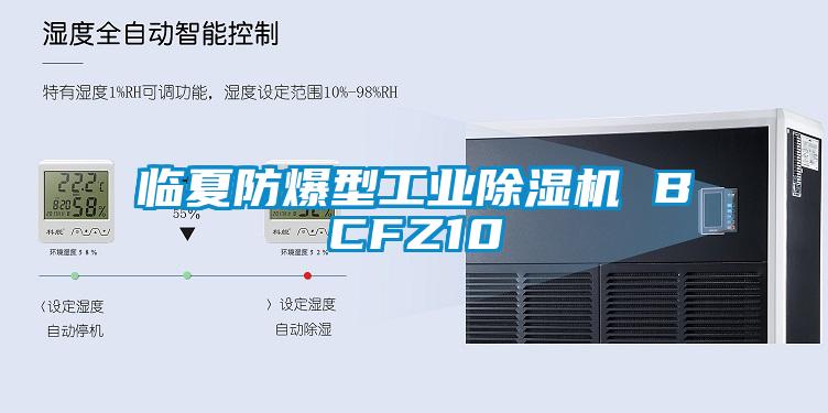 临夏防爆型工业除湿机 BCFZ10