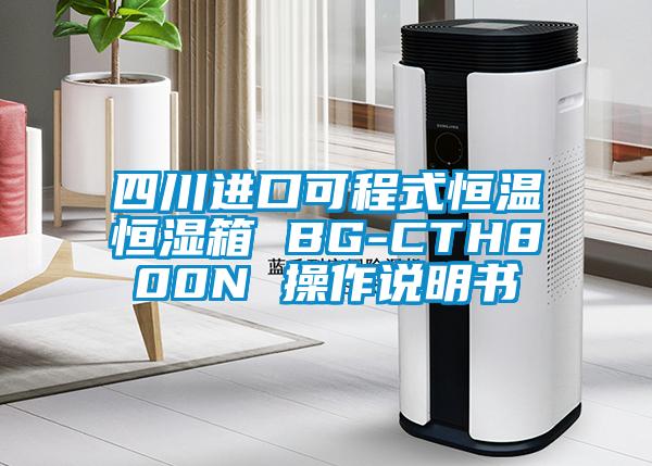 四川进口可程式恒温恒湿箱 BG-CTH800N 操作说明书