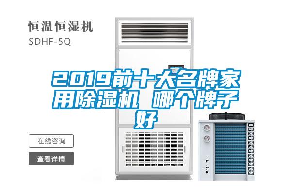 2019前十大名牌家用除湿机 哪个牌子好