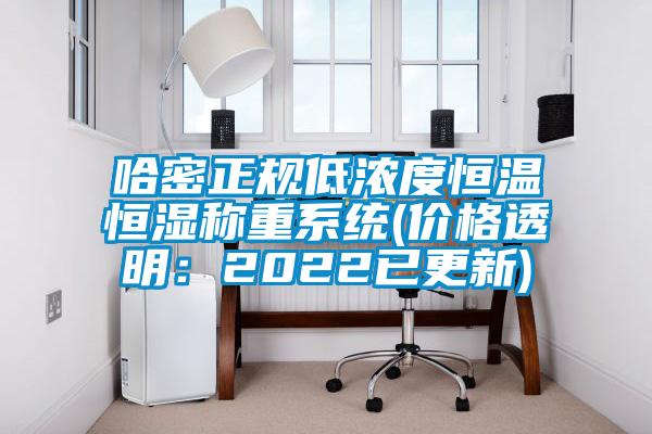 哈密正规低浓度恒温恒湿称重系统(价格透明：2022已更新)