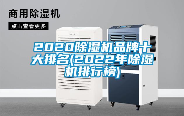 2020除湿机品牌十大排名(2022年除湿机排行榜)