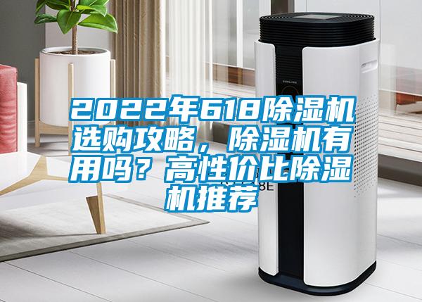 2022年618除湿机选购攻略，除湿机有用吗？高性价比除湿机推荐