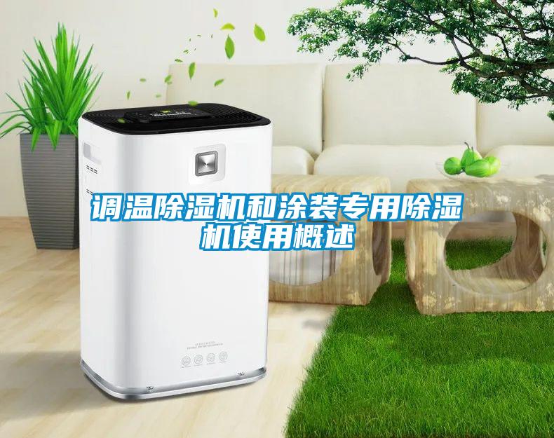 调温除湿机和涂装专用除湿机使用概述