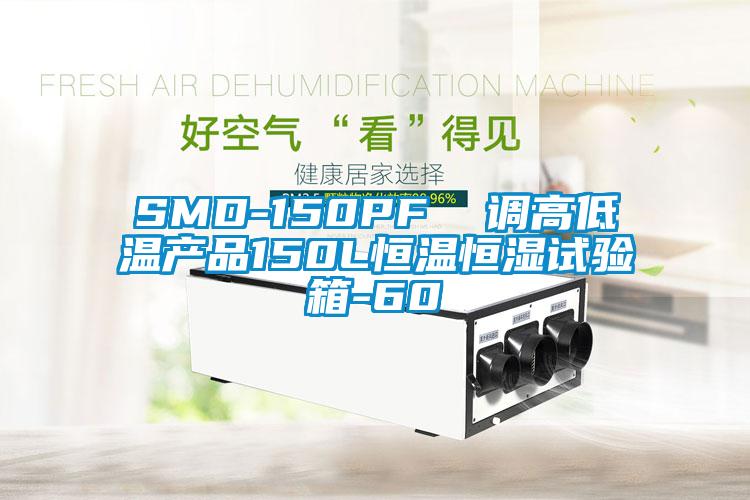 SMD-150PF  调高低温产品150L恒温恒湿试验箱-60℃