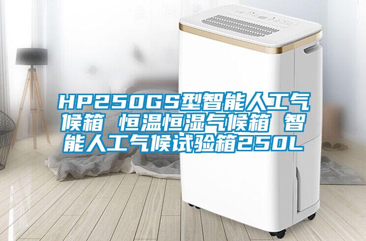 HP250GS型智能人工气候箱 恒温恒湿气候箱 智能人工气候试验箱250L